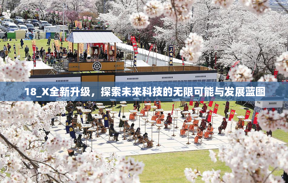 18_X全新升级，探索未来科技的无限可能与发展蓝图