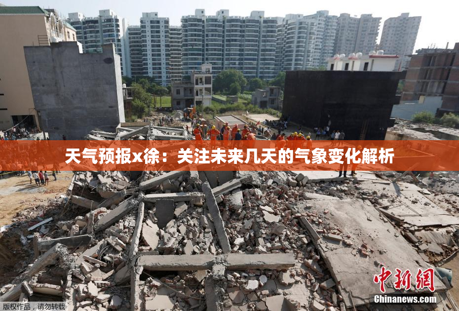 天气预报x徐：关注未来几天的气象变化解析
