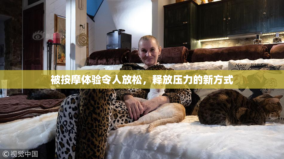 被按摩体验令人放松，释放压力的新方式
