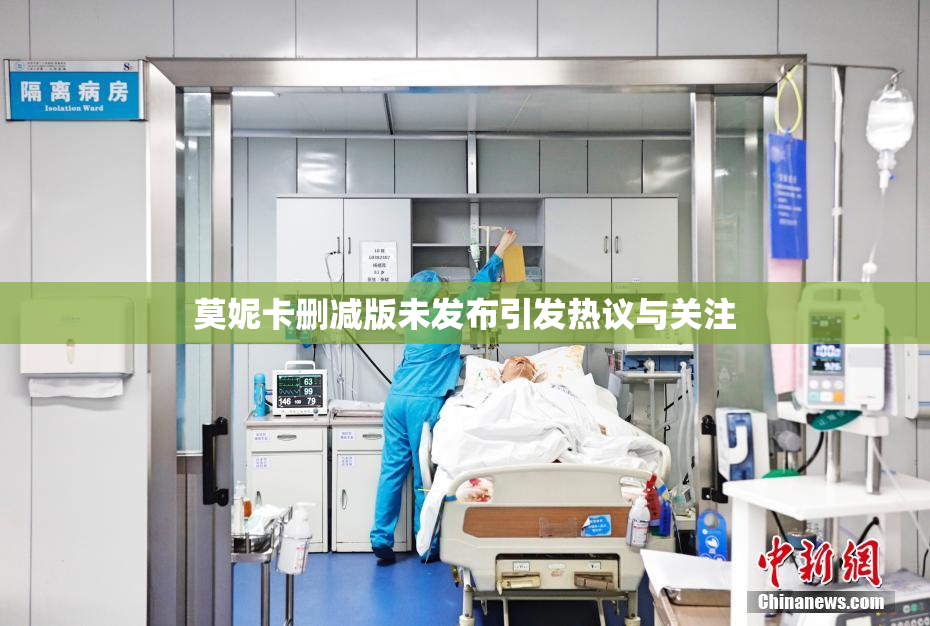 莫妮卡删减版未发布引发热议与关注