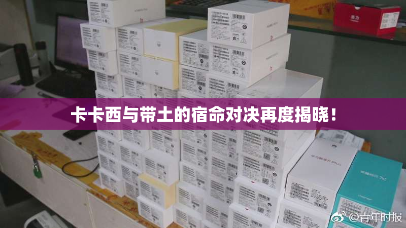 卡卡西与带土的宿命对决再度揭晓！