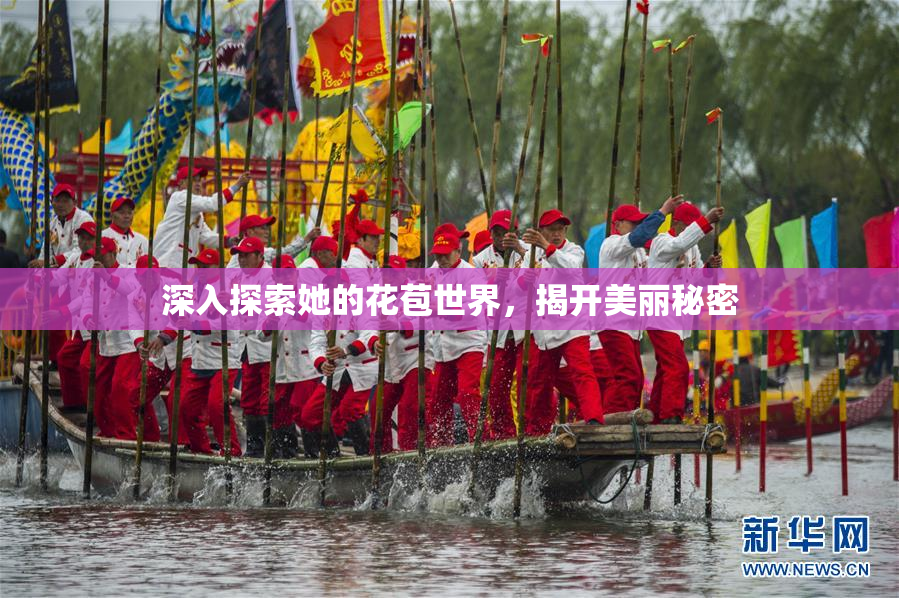 深入探索她的花苞世界，揭开美丽秘密
