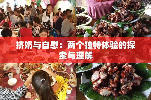 挤奶与自慰：两个独特体验的探索与理解