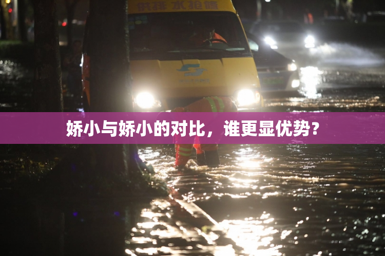 娇小与娇小的对比，谁更显优势？