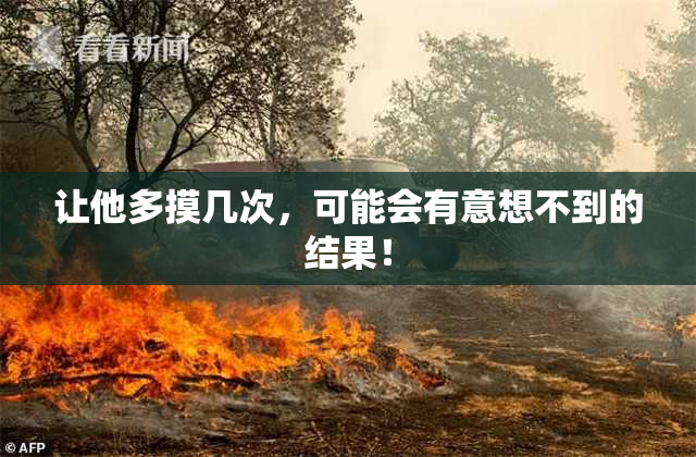 让他多摸几次，可能会有意想不到的结果！