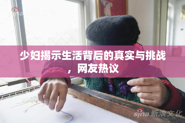少妇揭示生活背后的真实与挑战，网友热议