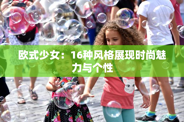 欧式少女：16种风格展现时尚魅力与个性