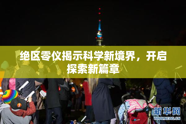 绝区零仪揭示科学新境界，开启探索新篇章