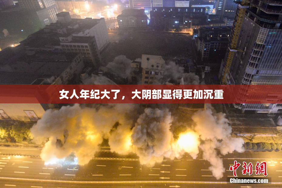 女人年纪大了，大阴部显得更加沉重