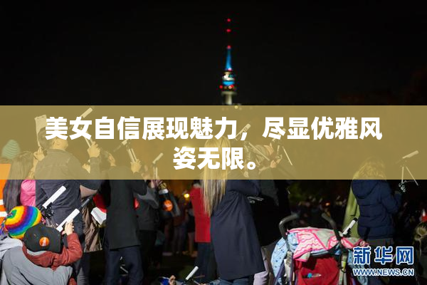 美女自信展现魅力，尽显优雅风姿无限。