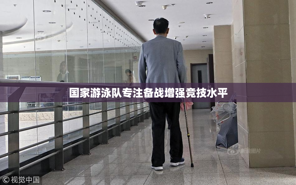 国家游泳队专注备战增强竞技水平