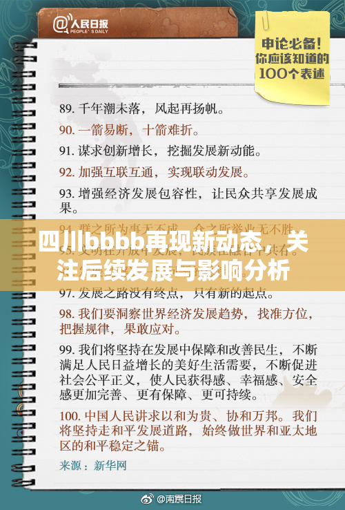 四川bbbb再现新动态，关注后续发展与影响分析