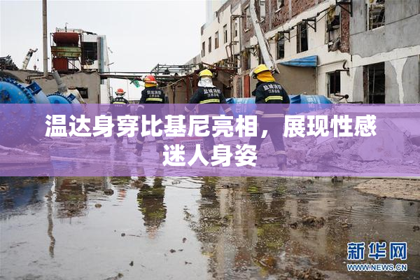 温达身穿比基尼亮相，展现性感迷人身姿