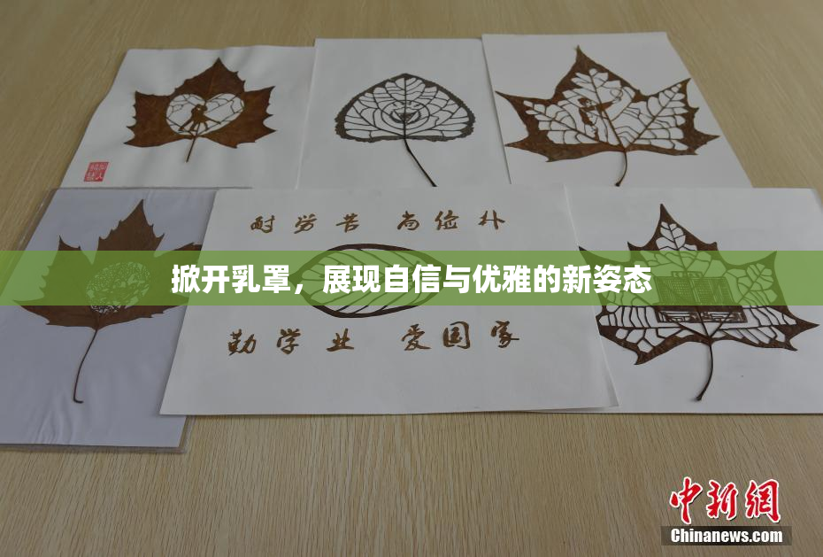 掀开乳罩，展现自信与优雅的新姿态