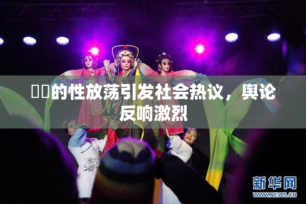 妺妺的性放荡引发社会热议，舆论反响激烈