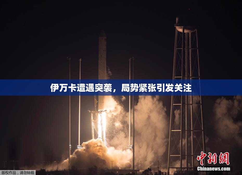 伊万卡遭遇突袭，局势紧张引发关注