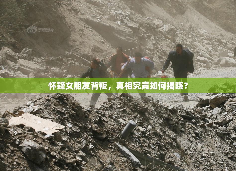 怀疑女朋友背叛，真相究竟如何揭晓？