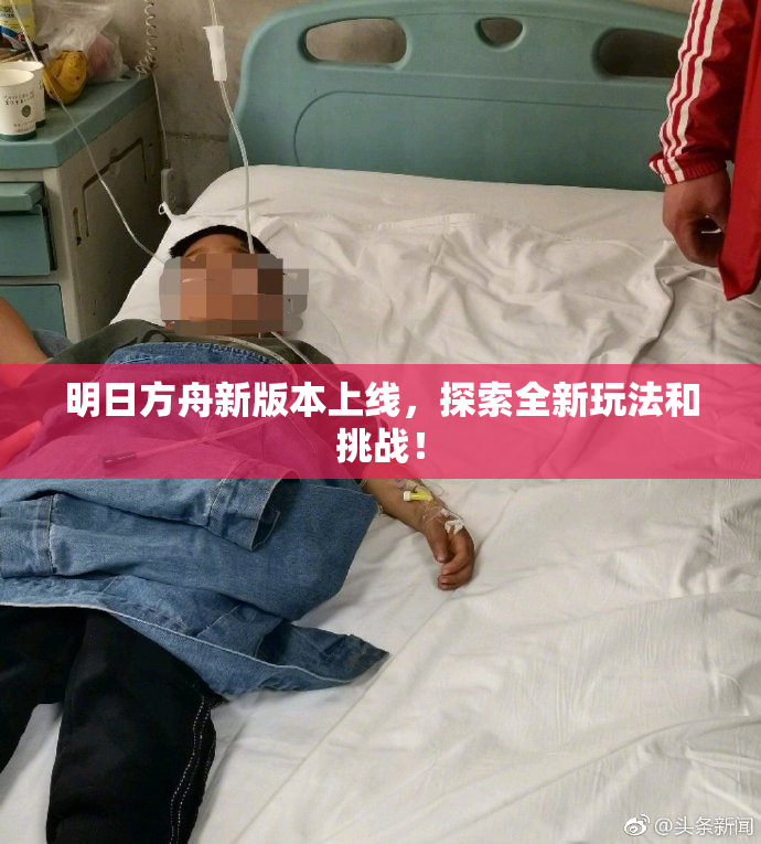 明日方舟新版本上线，探索全新玩法和挑战！
