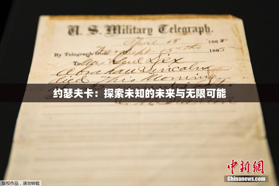 约瑟夫卡：探索未知的未来与无限可能