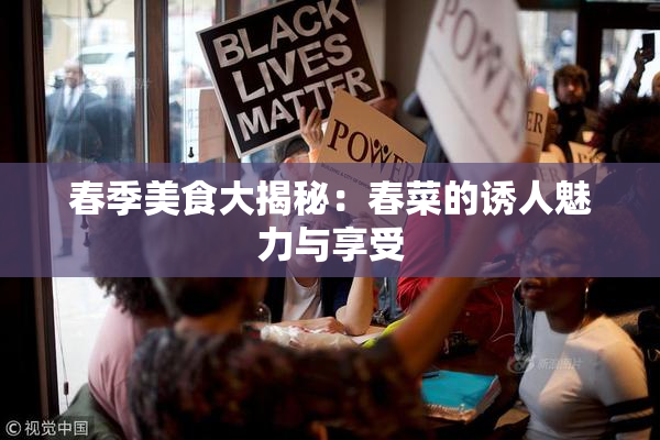 春季美食大揭秘：春菜的诱人魅力与享受