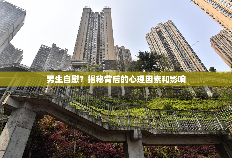 男生自慰？揭秘背后的心理因素和影响
