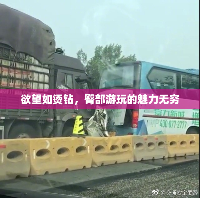 欲望如烫钻，臀部游玩的魅力无穷