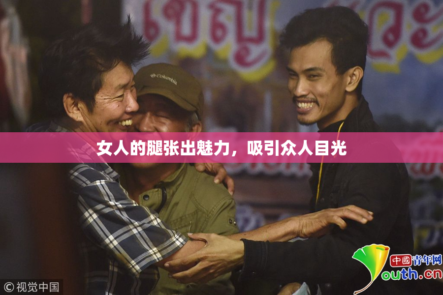 女人的腿张出魅力，吸引众人目光