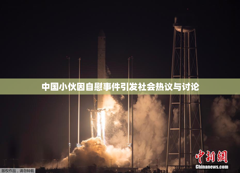 中国小伙因自慰事件引发社会热议与讨论