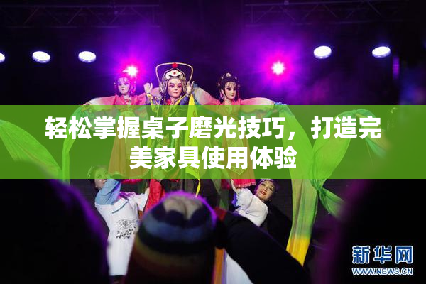 轻松掌握桌子磨光技巧，打造完美家具使用体验