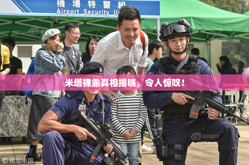 米塔裸露真相揭晓，令人惊叹！