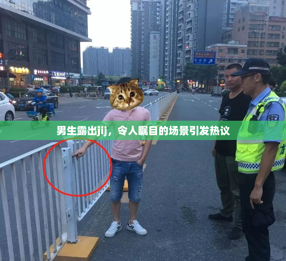 男生露出jij，令人瞩目的场景引发热议