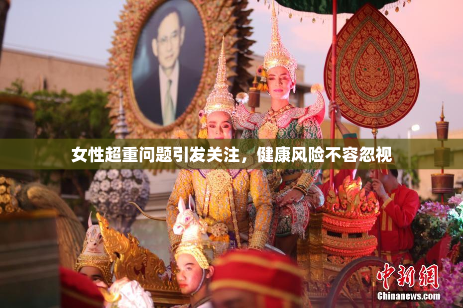 女性超重问题引发关注，健康风险不容忽视