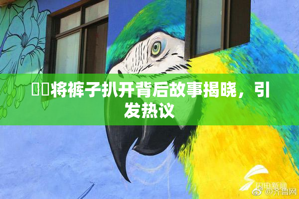 妺妺将裤子扒开背后故事揭晓，引发热议