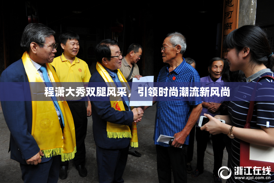 程潇大秀双腿风采，引领时尚潮流新风尚