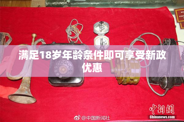 满足18岁年龄条件即可享受新政优惠