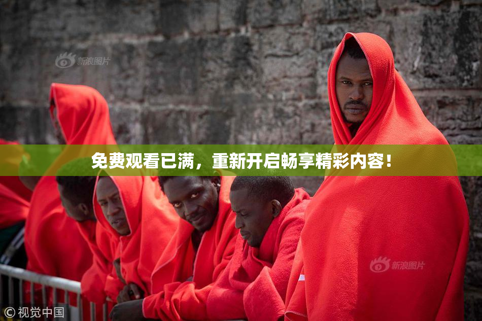 免费观看已满，重新开启畅享精彩内容！