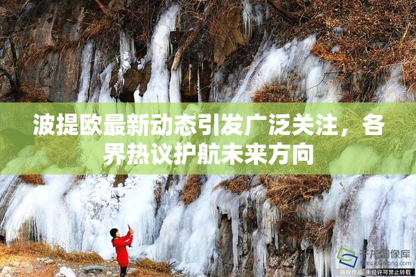 波提欧最新动态引发广泛关注，各界热议护航未来方向