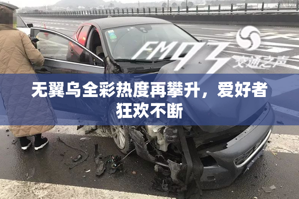 无翼乌全彩热度再攀升，爱好者狂欢不断