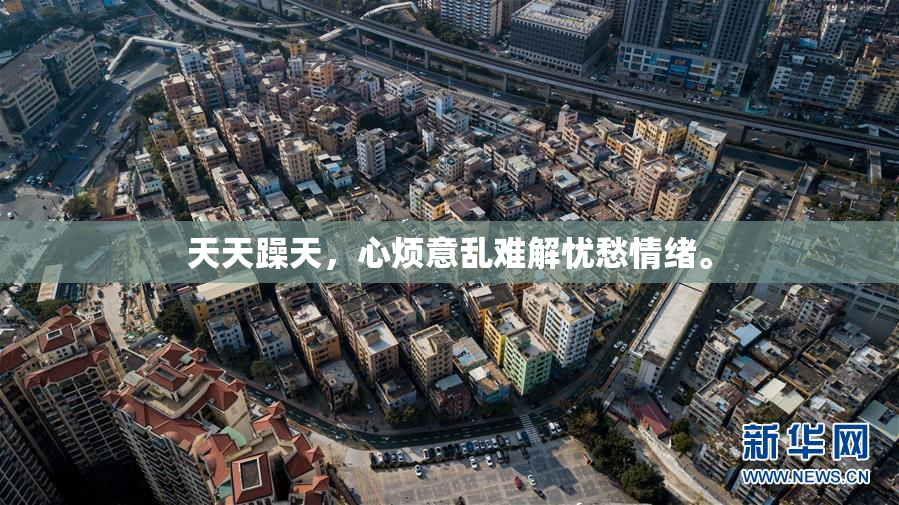天天躁天，心烦意乱难解忧愁情绪。