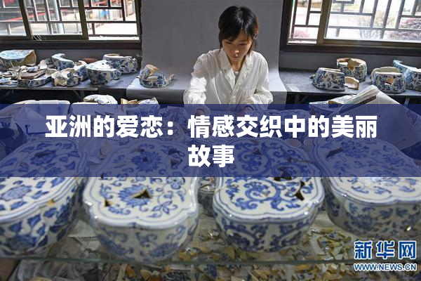 亚洲的爱恋：情感交织中的美丽故事