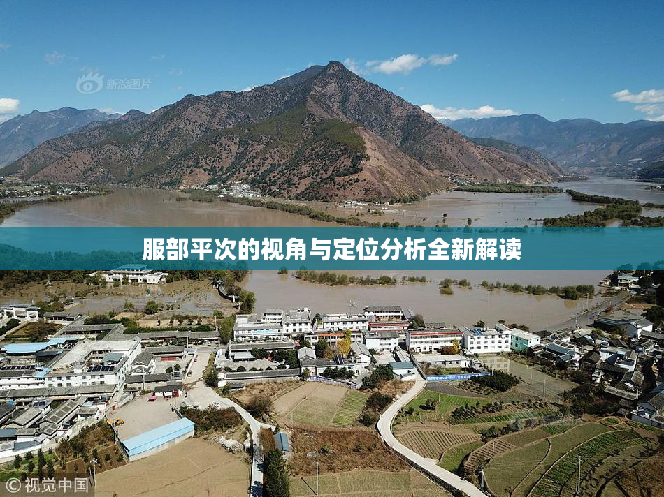 服部平次的视角与定位分析全新解读