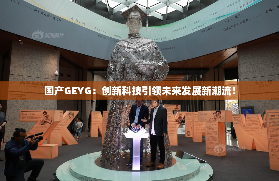 国产GEYG：创新科技引领未来发展新潮流！