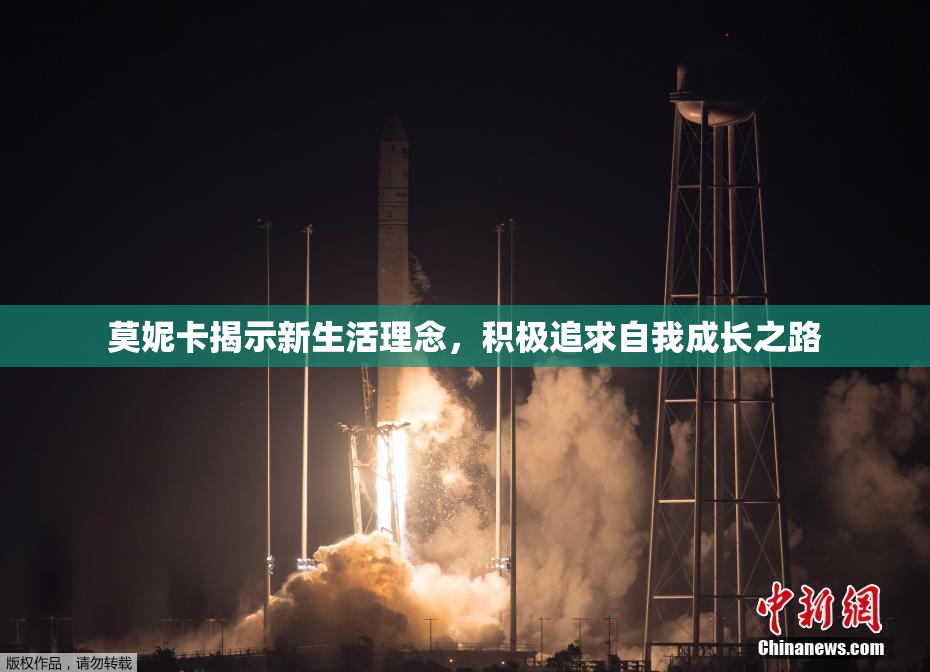 莫妮卡揭示新生活理念，积极追求自我成长之路