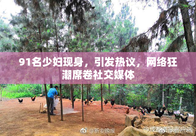 91名少妇现身，引发热议，网络狂潮席卷社交媒体