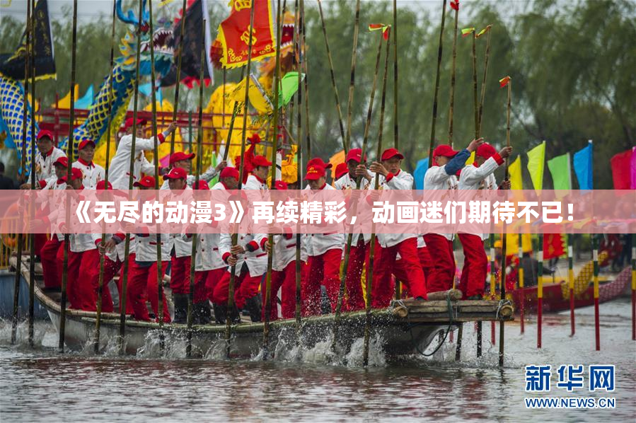 《无尽的动漫3》再续精彩，动画迷们期待不已！