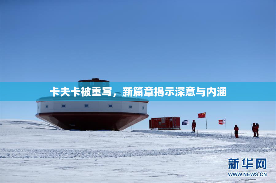 卡夫卡被重写，新篇章揭示深意与内涵