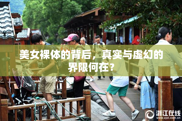 美女裸体的背后，真实与虚幻的界限何在？