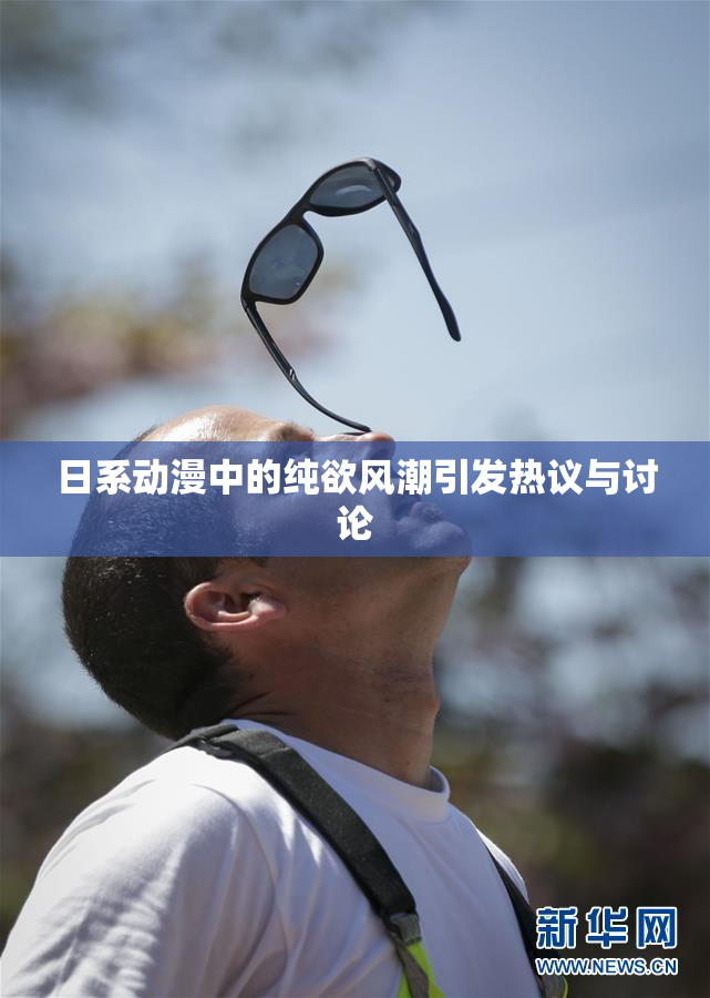 日系动漫中的纯欲风潮引发热议与讨论