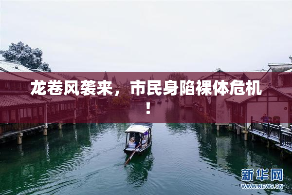 龙卷风袭来，市民身陷裸体危机！