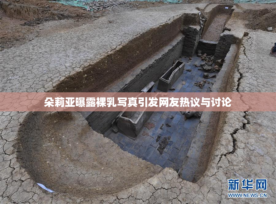 朵莉亚曝露裸乳写真引发网友热议与讨论